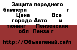 Защита переднего бампера Renault Daster/2011г. › Цена ­ 6 500 - Все города Авто » GT и тюнинг   . Пензенская обл.,Пенза г.